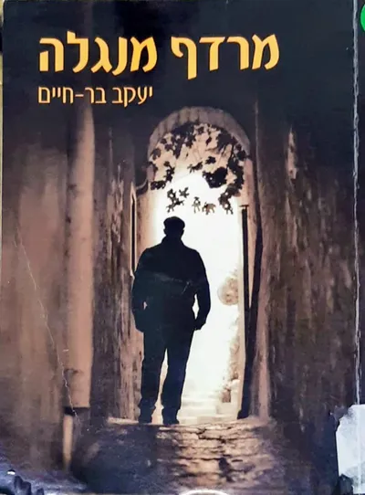 מרדף מנגלה