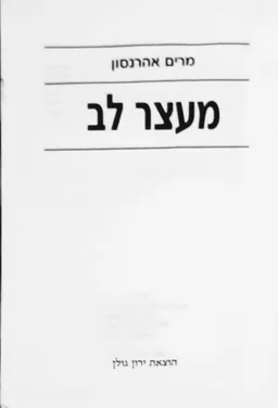 מעצר לב [1993]