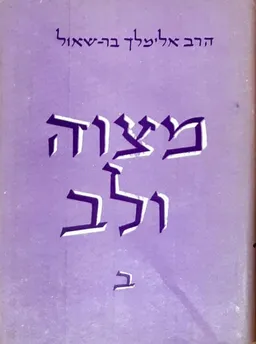 מצוה ולב - כרך ב'