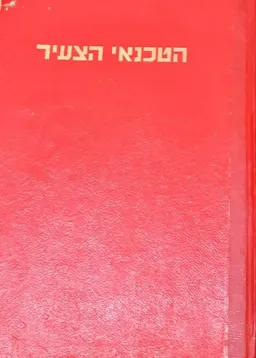 הטכנאי הצעיר - כרך 1
