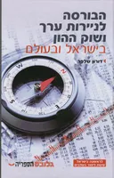 הבורסה לניירות ערך ושוק ההון בישראל ובעולם