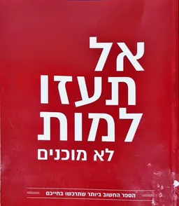 אל תעזו למות לא מוכנים