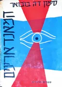 המאנדארינים [1958]
