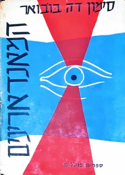 המאנדארינים [1958]