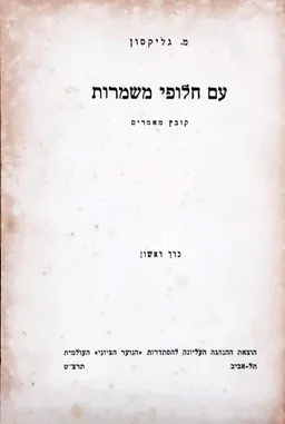 עם חלופי משמרות - כרך ראשון