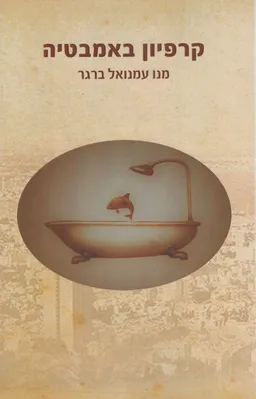 קרפיון באמבטיה