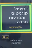 טיפול קוגניטיבי והפרעות חרדה - כרך א