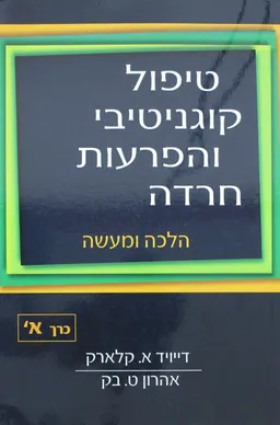 טיפול קוגניטיבי והפרעות חרדה - כרך א