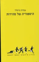 היסטוריה של מהירות