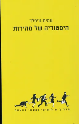 היסטוריה של מהירות