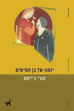 עטיפת הספר יומנו של בן חמישים מאת הנרי ג'יימס