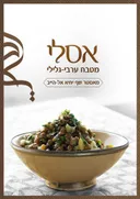 אסלי - מטבח ערבי-גלילי