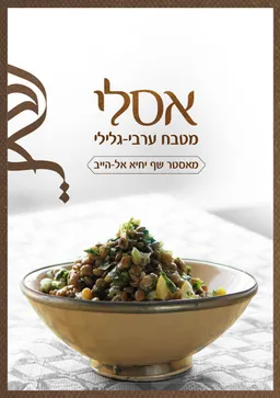 אסלי - מטבח ערבי-גלילי