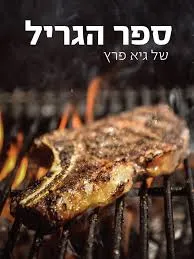 ספר הגריל של גיא פרץ