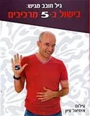 גיל חובב מגיש: בישול ב-5 מרכיבים
