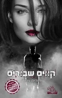 קווים שבורים