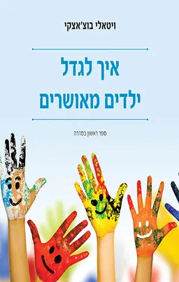 איך לגדל ילדים מאושרים [ספר ראשון בסדרה]