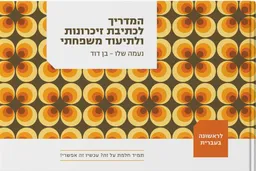 עטיפת המדריך לכתיבת זיכרונות ולתיעוד משפחתי