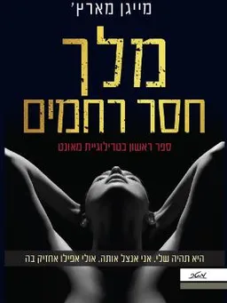 מלך חסר רחמים