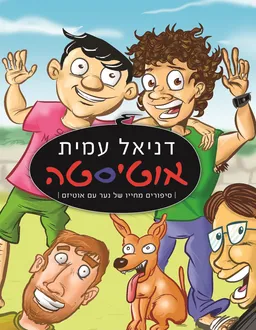 עטיפת הספר אוטיסטה - סיפורים מחייו של נער עם אוטיזם מאת דניאל עמית.