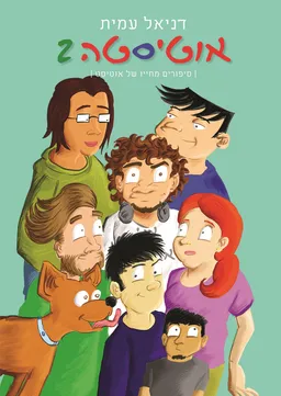 עטיפת הספר אוטיסטה - סיפורים מחייו של אוטיסט מאת דניאל עמית.