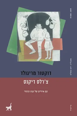 עטיפת דוקטור מריגולד