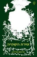 שירת הקוקייה