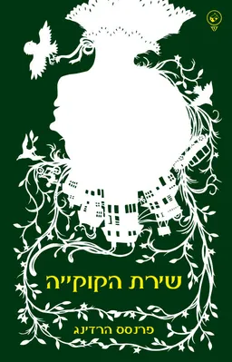 שירת הקוקייה