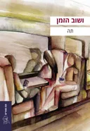 ושוב הזמן