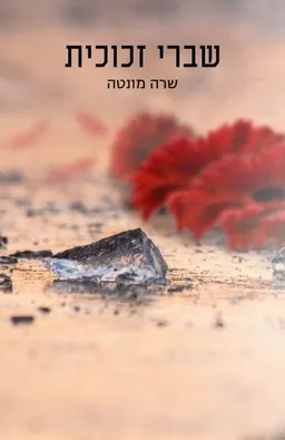 שברי זכוכית
