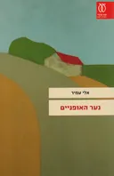 נער האופניים