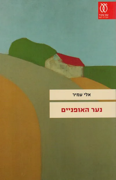 נער האופניים