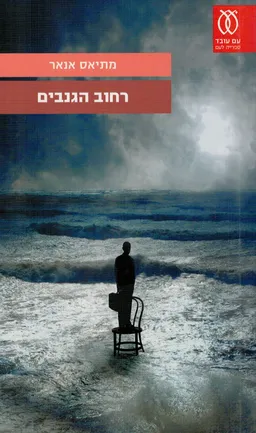 רחוב הגנבים