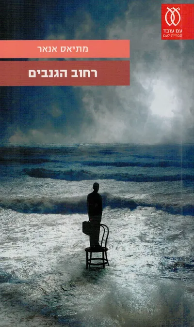 רחוב הגנבים