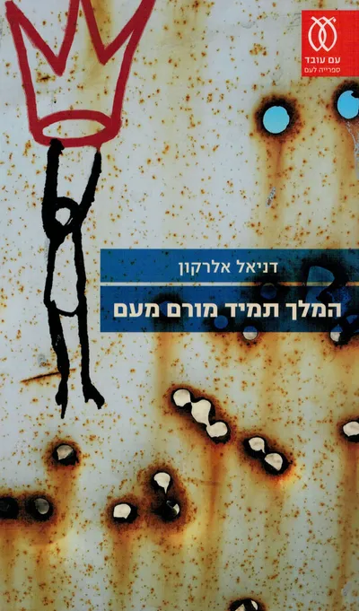 המלך תמיד מורם מעם : סיפורים