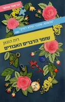 שומר הדברים האבודים