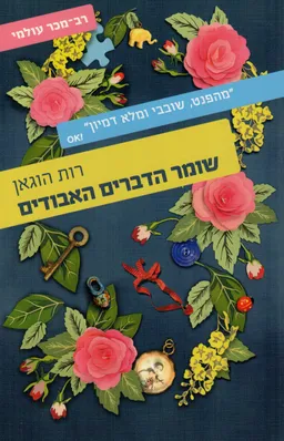 עטיפת הספר שומר הדברים האבודים מאת רות הוגאן