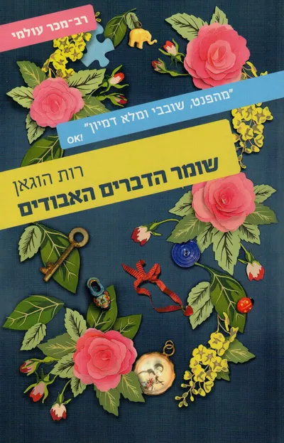 שומר הדברים האבודים