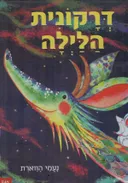דרקונית הלילה