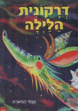 דרקונית הלילה