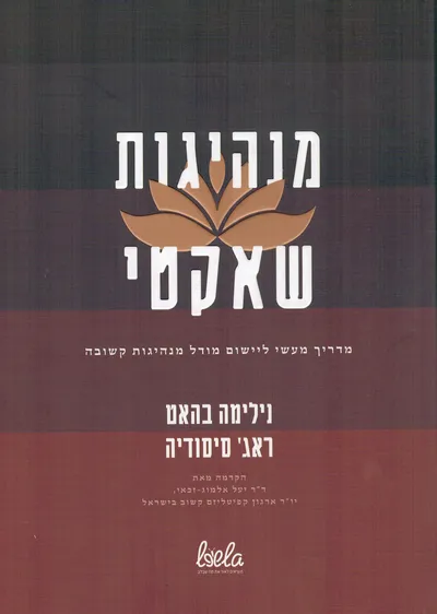 מנהיגות שאקטי : מדריך מעשי ליישום מודל מנהיגות קשובה