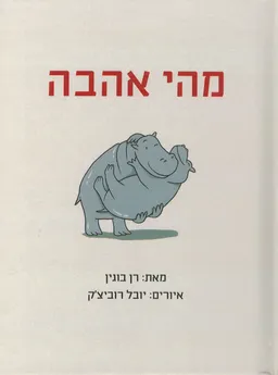 מהי אהבה