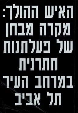 האיש ההולך: מקרה מבחן של פעלתנות חתרנית במרחב העיר תל אביב