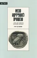 מבוא למטפיזיקה עכשווית