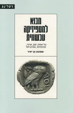 עטיפת מבוא למטפיזיקה עכשווית