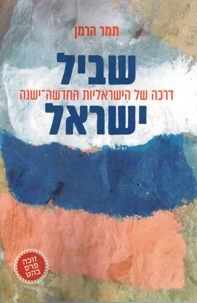 שביל ישראל : דרכה של הישראליות החדשה-ישנה