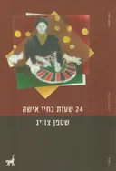 24 שעות בחיי אישה (2019)