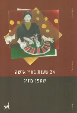 עטיפת 24 שעות בחיי אישה [מהדורת 2019]