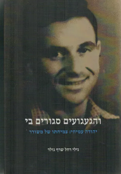והגעגועים סגורים בי : יהודה עמיחי: צמיחתו של משורר