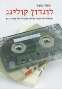 לונדון קולינג